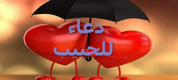 دعاء للحبيب