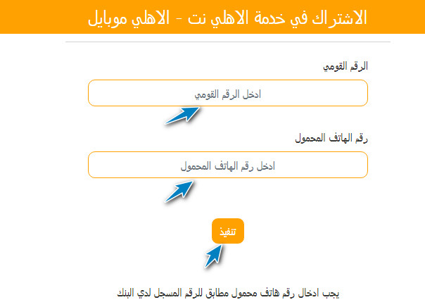 الاشتراك في خدمة الاهلى نت للافراد