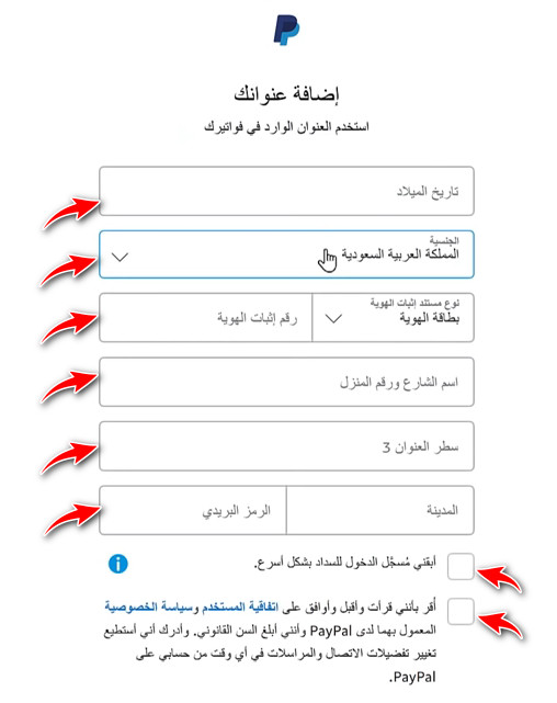 ادخال البيانات الشخصية في باي بال