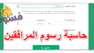 حاسبة رسوم المرافقين