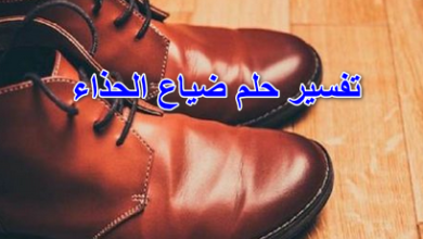 تفسير حلم ضياع الحذاء