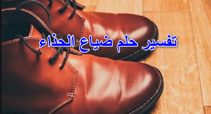 تفسير حلم ضياع الحذاء