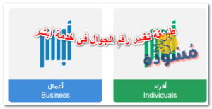 تغيير رقم الجوال فى خدمة أبشر