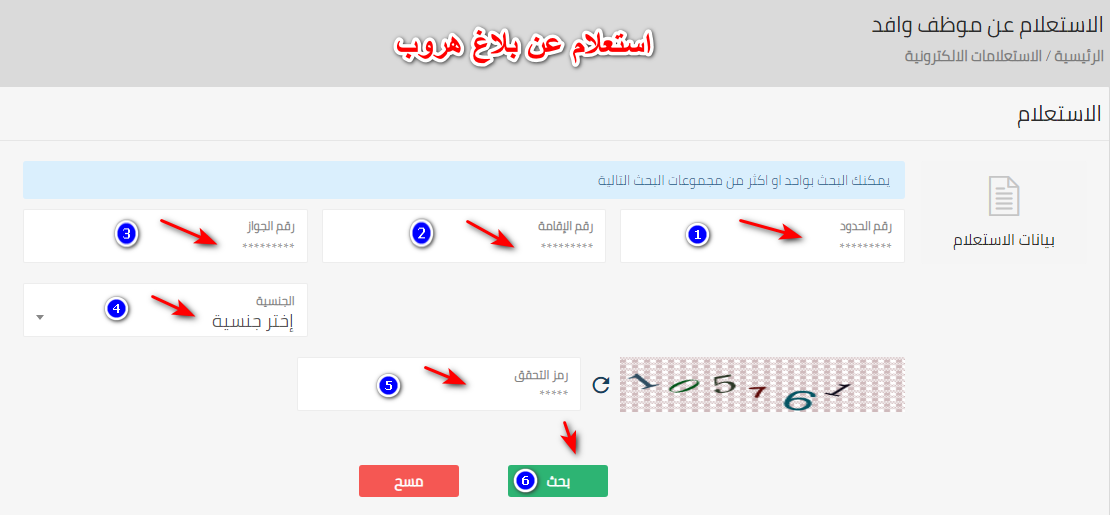 استعلام عن بلاغ هروب