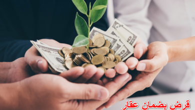 قرض بضمان عقار