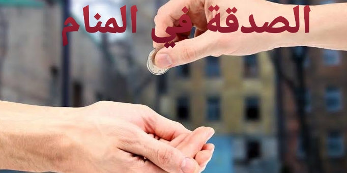 الصدقة في المنام