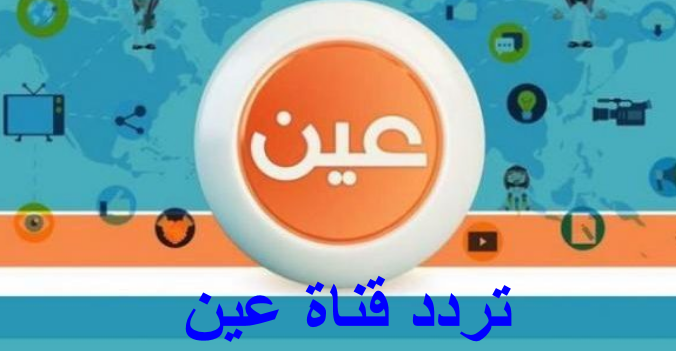 تردد قناة عين