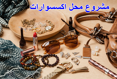 مشرع محل اكسسوارات