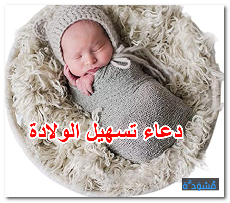 دعاء تسهيل الولادة