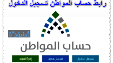 رابط حساب المواطن تسجيل الدخول