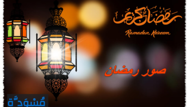 صور رمضان