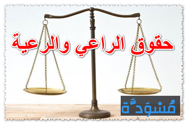 حقوق الراعي والرعية