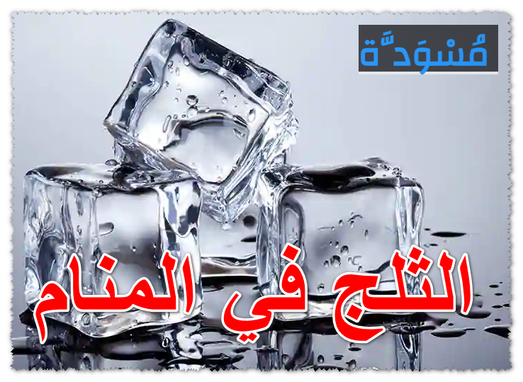 الثلج في المنام