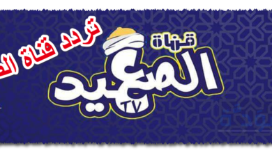 تردد قناة الصعيد