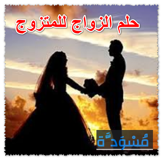 حلم الزواج للمتزوج