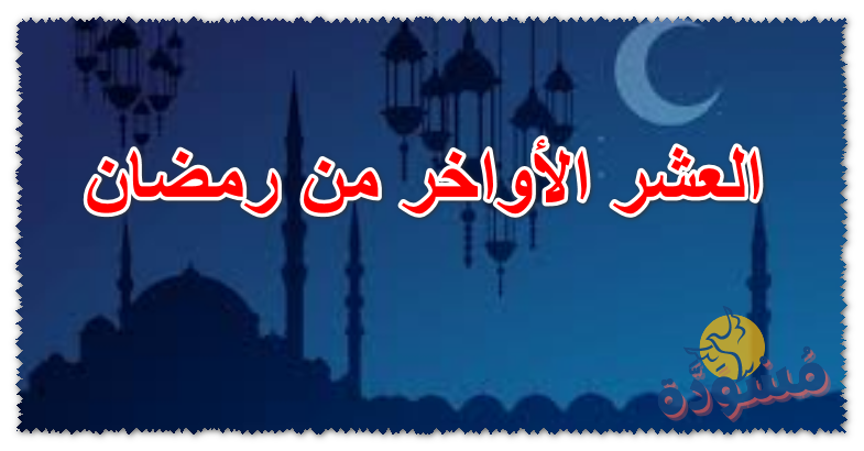 العشر الأواخر من رمضان