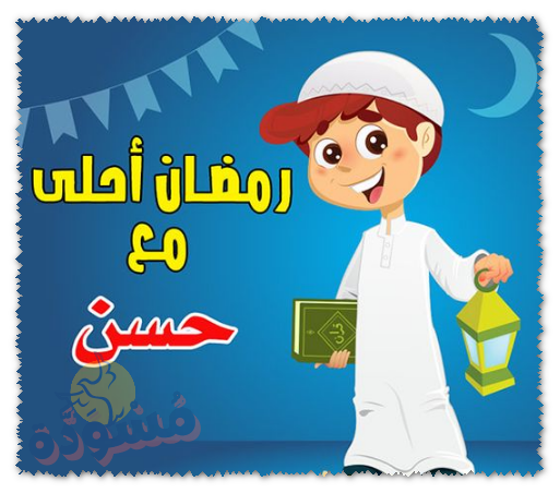 تهنئة حسن برمضان