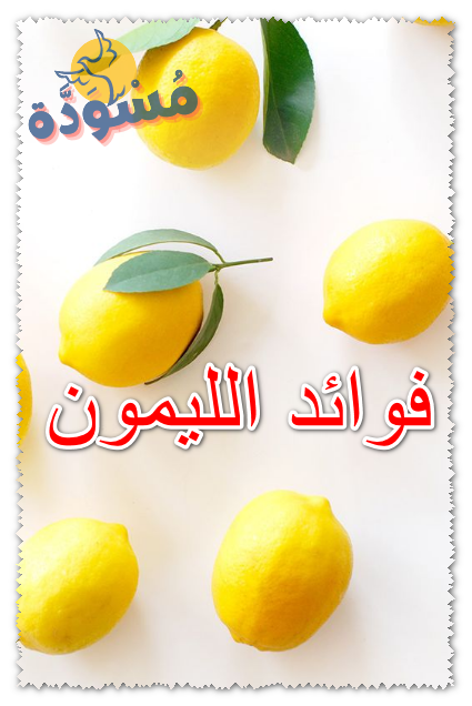 فوائد الليمون