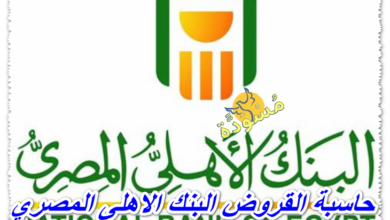 حاسبة القروض البنك الاهلى المصري