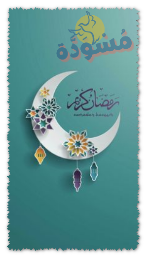 صور رمضان