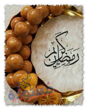 اجمل تهنئة لرمضان