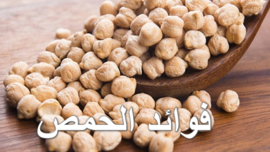 فوائد الحمص