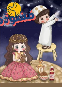 أطفال تعلق زينة رمضان