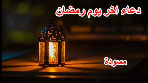 دعاء اخر يوم رمضان