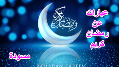 عبارات عن رمضان كريم