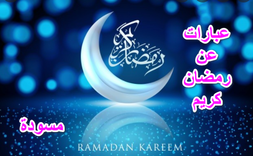 عبارات عن رمضان كريم