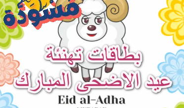 بطاقة تهنئة عيد الاضحى المبارك