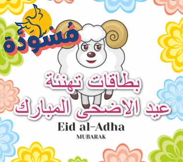 بطاقة تهنئة عيد الاضحى المبارك