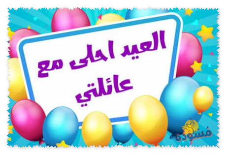 العيد احلي مع عائلتي