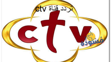 تردد قناة ctv