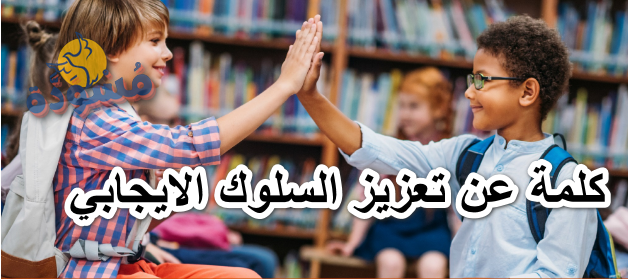 كلمة عن تعزيز السلوك الايجابي