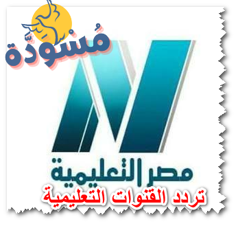 تردد القنوات التعليمية