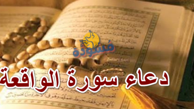 دعاء سورة الواقعة