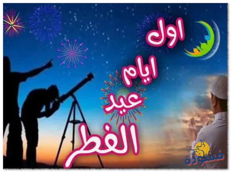 اول ايام العيد