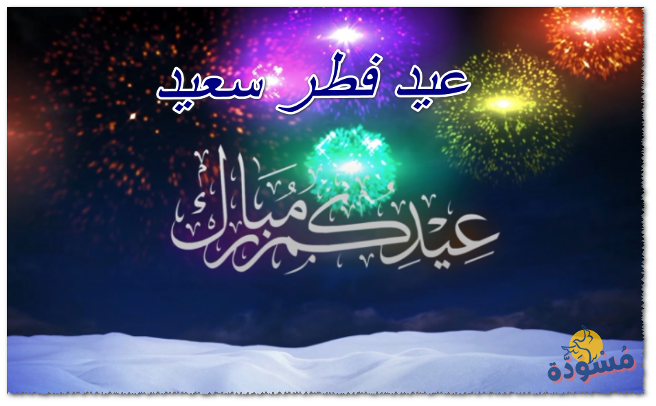 عيد فطر سعيد