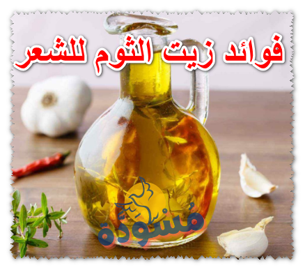 فوائد زيت الثوم للشعر