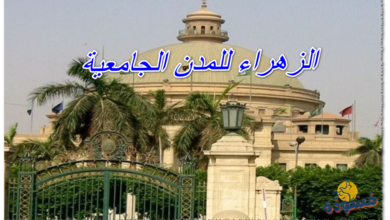 الزهراء للمدن الجامعية