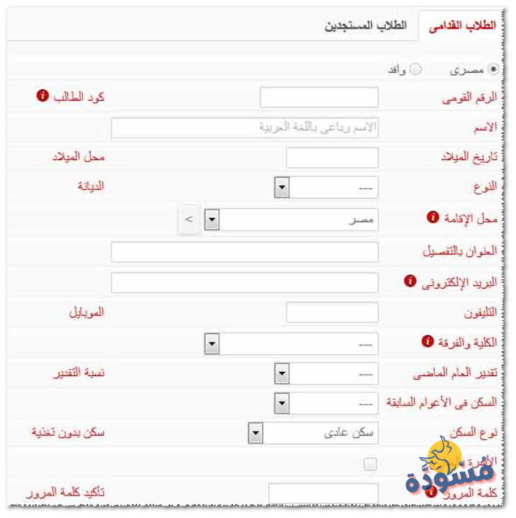 نموذج التقديم في المدينة الجامعية