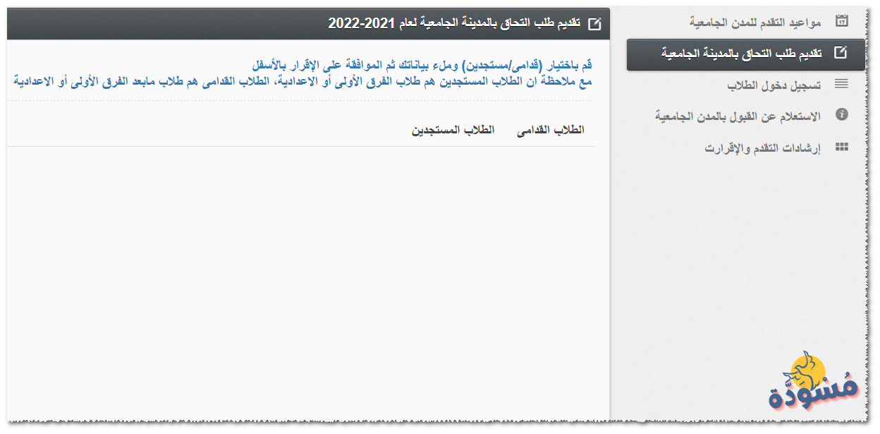 كيفية التقديم في المدينة الجامعية