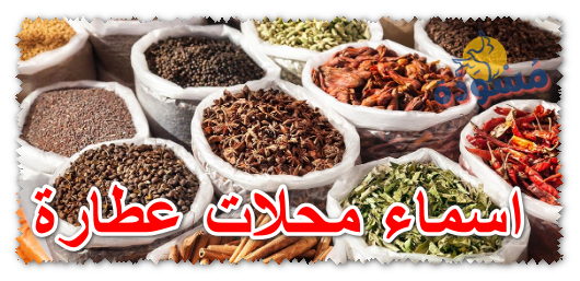 اسماء محلات عطارة