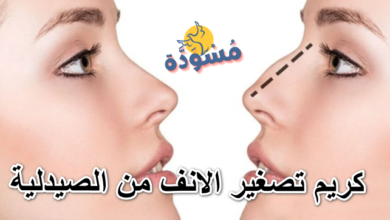 كريم تصغير الانف من الصيدلية