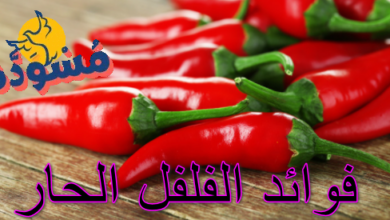 فوائد الفلفل الحار