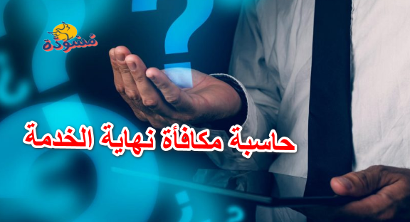 حاسبة مكافأة نهاية الخدمة