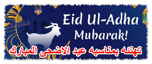 تهنئه بمناسبه عيد الاضحى المبارك