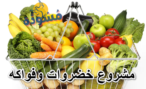 مشروع خضروات وفواكه