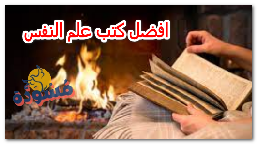 افضل كتب علم النفس